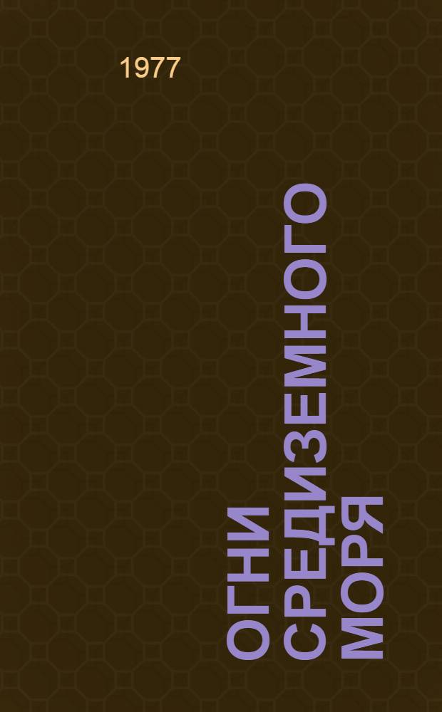 Огни Средиземного моря : Ч. 1-. Ч. 2