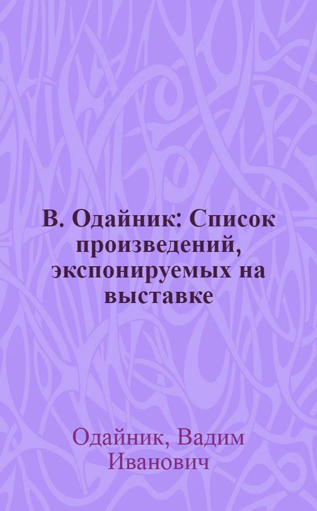 В. Одайник : Список произведений, экспонируемых на выставке