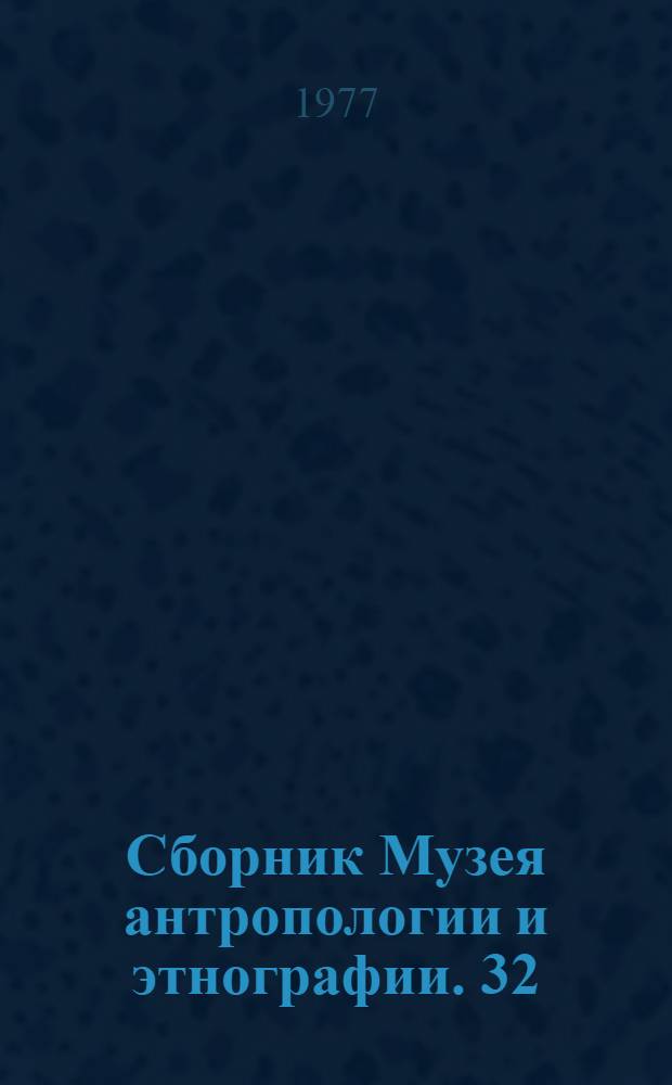Сборник Музея антропологии и этнографии. 32 : Одежда народов зарубежной Азии
