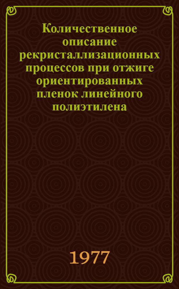 Количественное описание рекристаллизационных процессов при отжиге ориентированных пленок линейного полиэтилена : Автореф. дис. на соиск. учен. степени канд. физ.-мат. наук : (01.04.17)