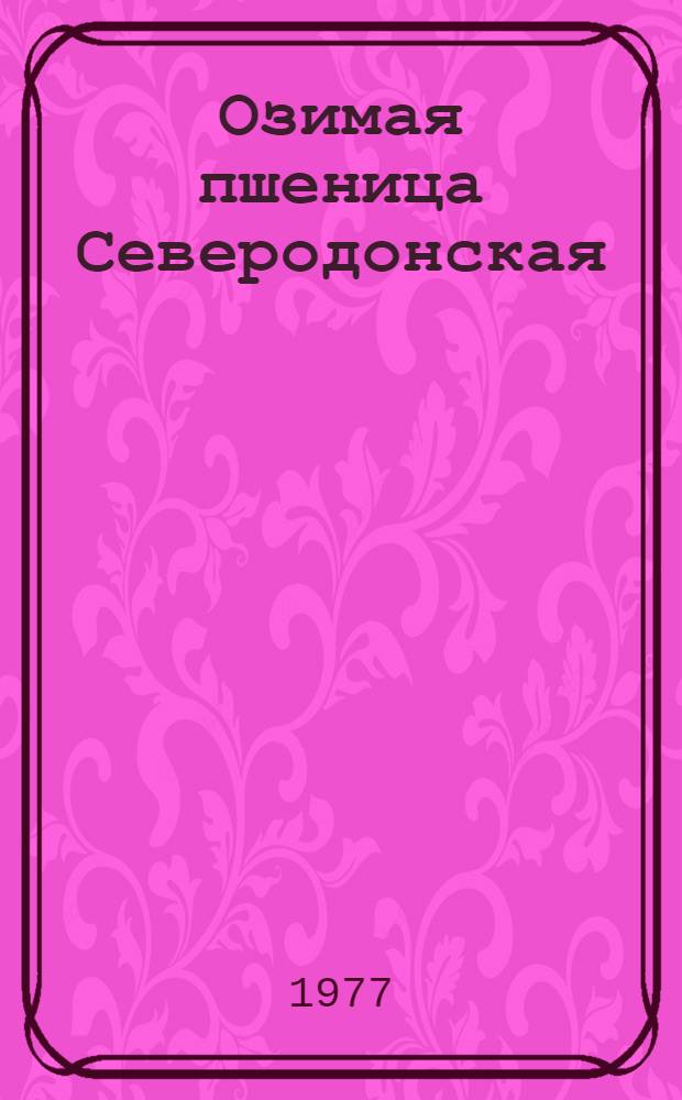 Озимая пшеница Северодонская