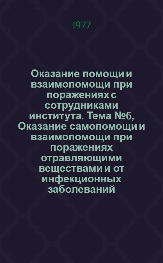 Оказание помощи и взаимопомощи при поражениях с сотрудниками института. Тема № 6, Оказание самопомощи и взаимопомощи при поражениях отравляющими веществами и от инфекционных заболеваний. Занятие 2 : Метод. разраб