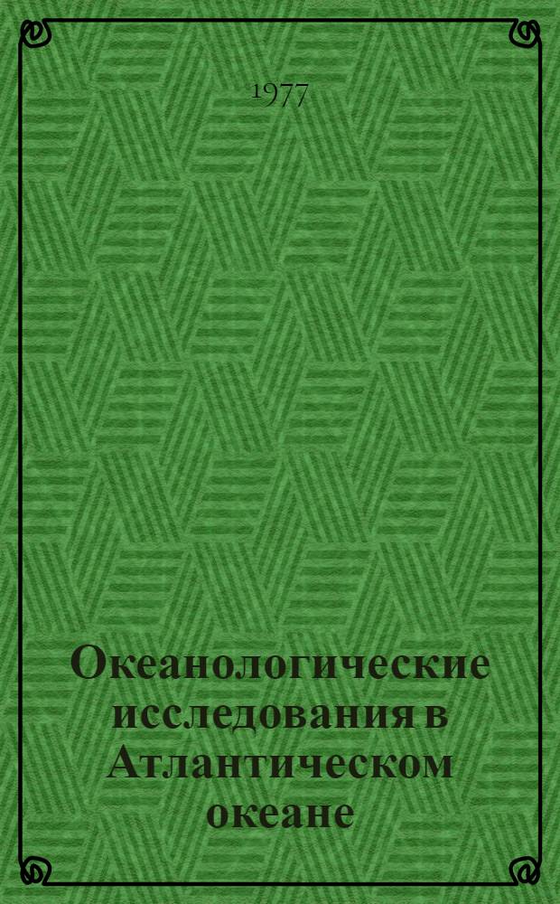 Океанологические исследования в Атлантическом океане : Сборник статей