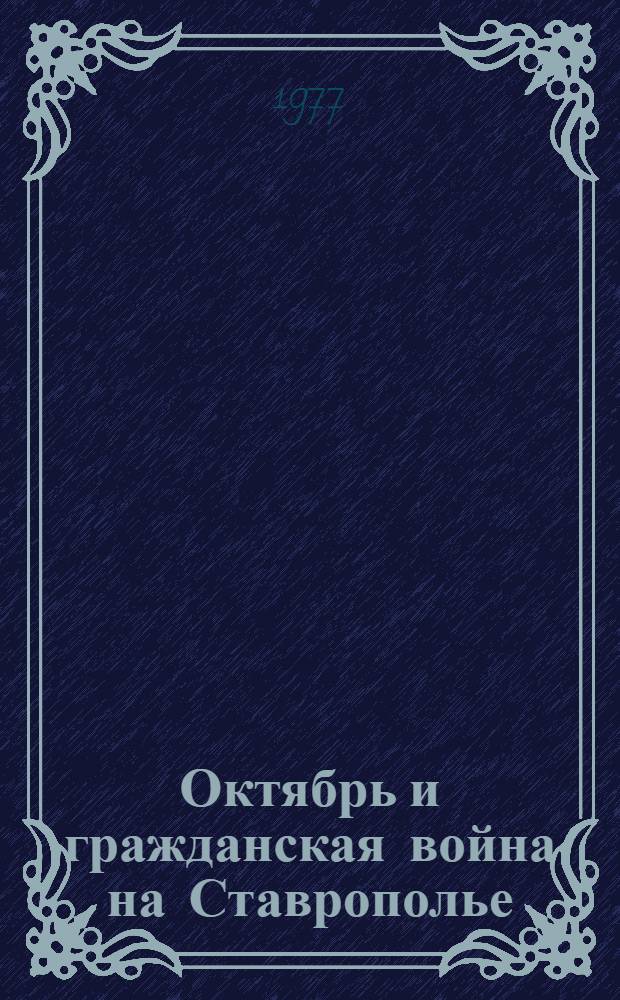 Октябрь и гражданская война на Ставрополье : Рек. список лит. : К 60-летию Великого Октября