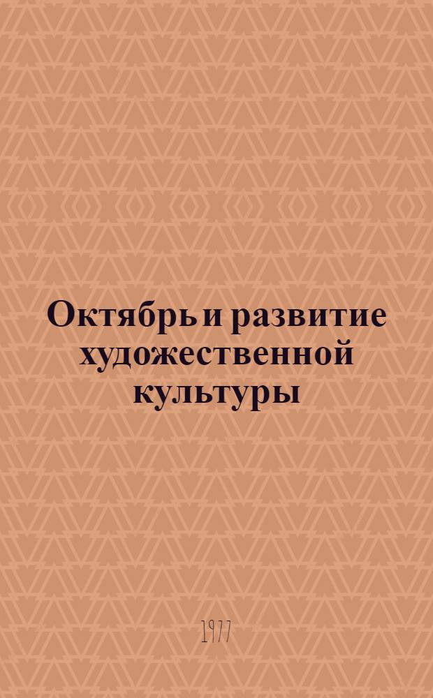 Октябрь и развитие художественной культуры : (Сборник)