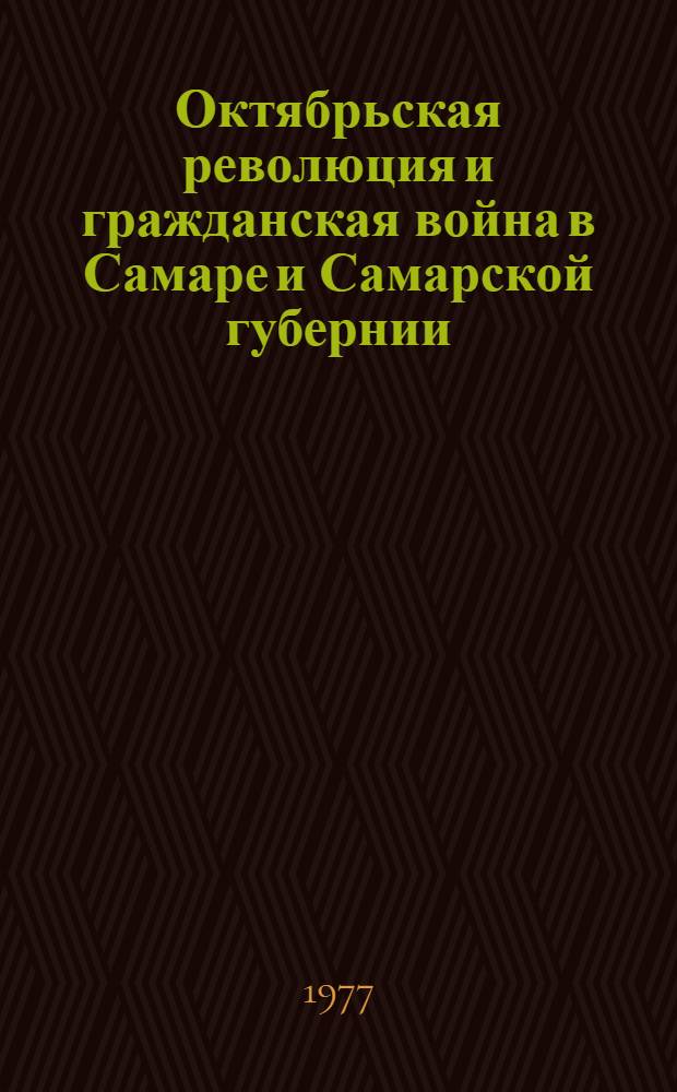 Октябрьская революция и гражданская война в Самаре и Самарской губернии : Крат. рек. указ. лит