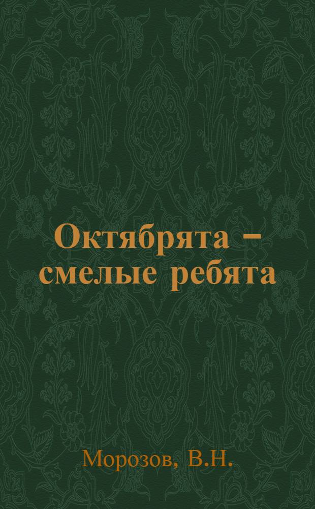 Октябрята - смелые ребята : Альбом-выставка [Вып. 1. [1] : Анкинович