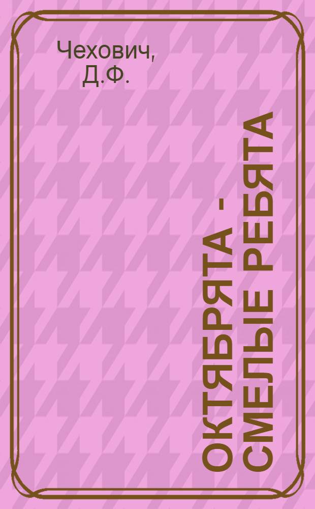 Октябрята - смелые ребята : Альбом-выставка [Вып. 1. [2] : Маня Голофаева