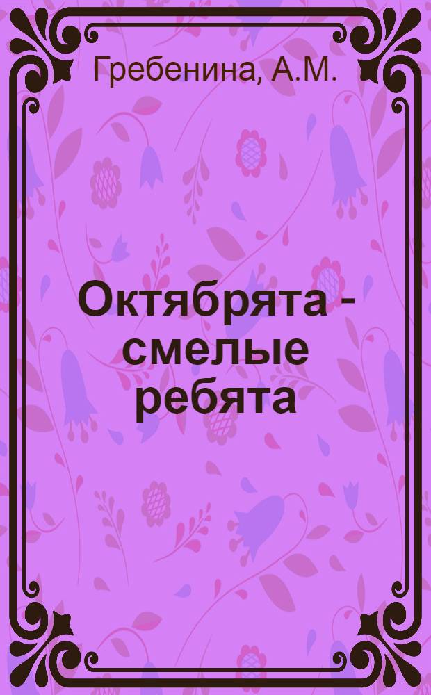 Октябрята - смелые ребята : Альбом-выставка [Вып. 1. [5] : Вера Иванова