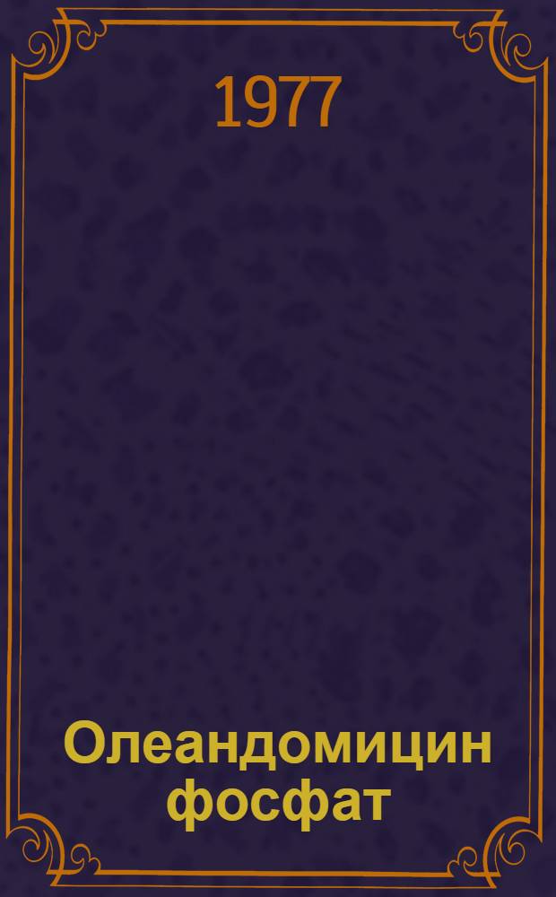 Олеандомицин фосфат : Науч.-клинич. данные