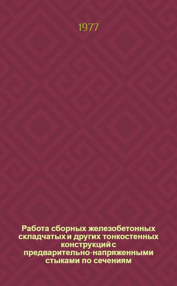 Работа сборных железобетонных складчатых и других тонкостенных конструкций с предварительно-напряженными стыками по сечениям, нормальным к продольной оси элемента : Автореф. дис. на соиск. учен. степени канд. техн. наук : (05.23.01)