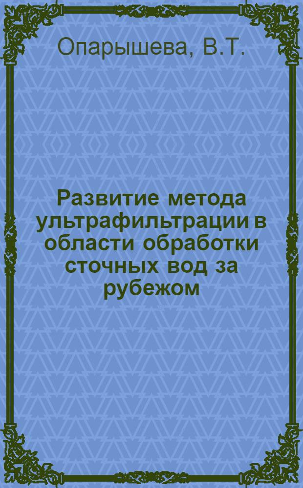 Развитие метода ультрафильтрации в области обработки сточных вод за рубежом