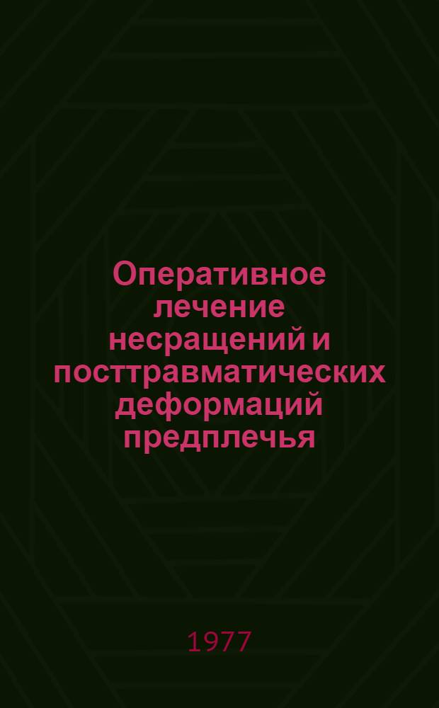 Оперативное лечение несращений и посттравматических деформаций предплечья : Метод. рекомендации для студентов