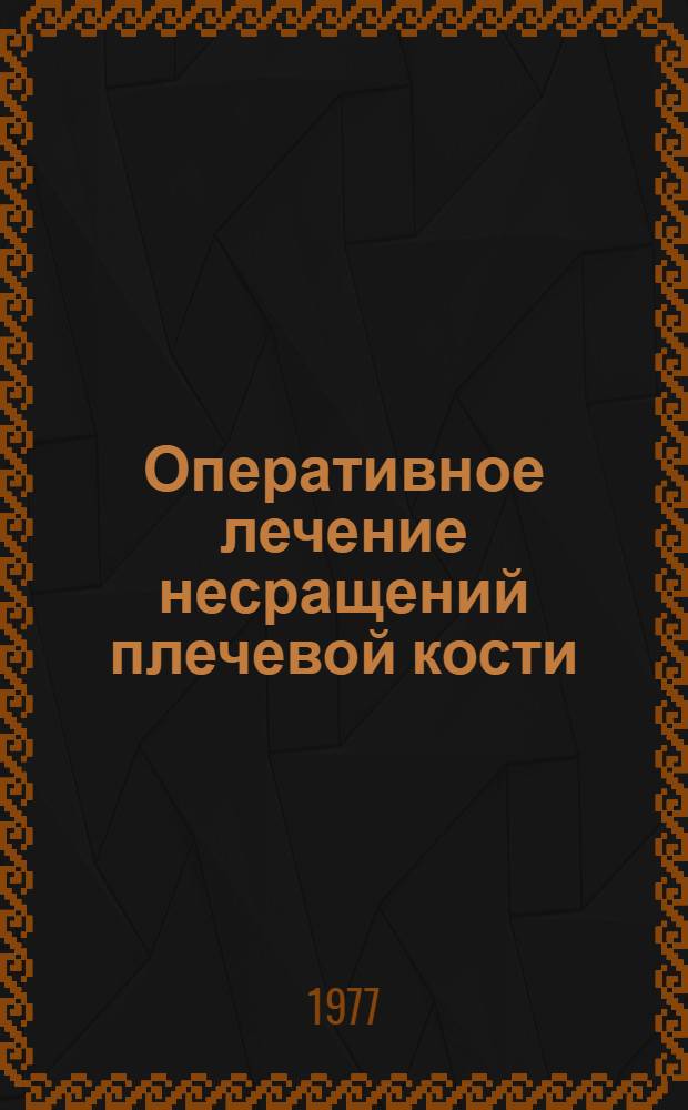 Оперативное лечение несращений плечевой кости : Метод. рекомендации для студентов