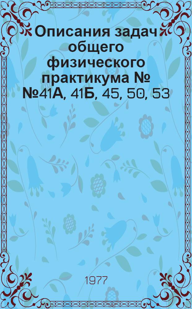 Описания задач общего физического практикума №№ 41А, 41Б, 45, 50, 53