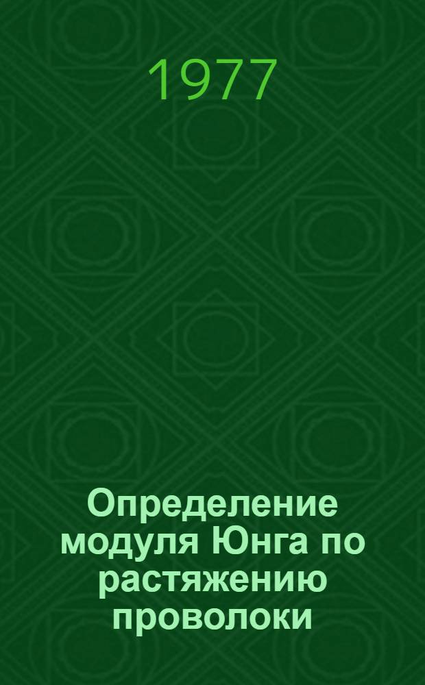 Определение модуля Юнга по растяжению проволоки : Метод. разработка