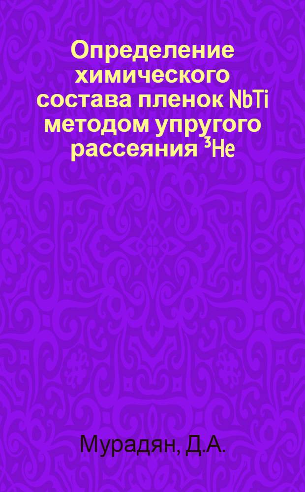 Определение химического состава пленок NbTi методом упругого рассеяния ³He