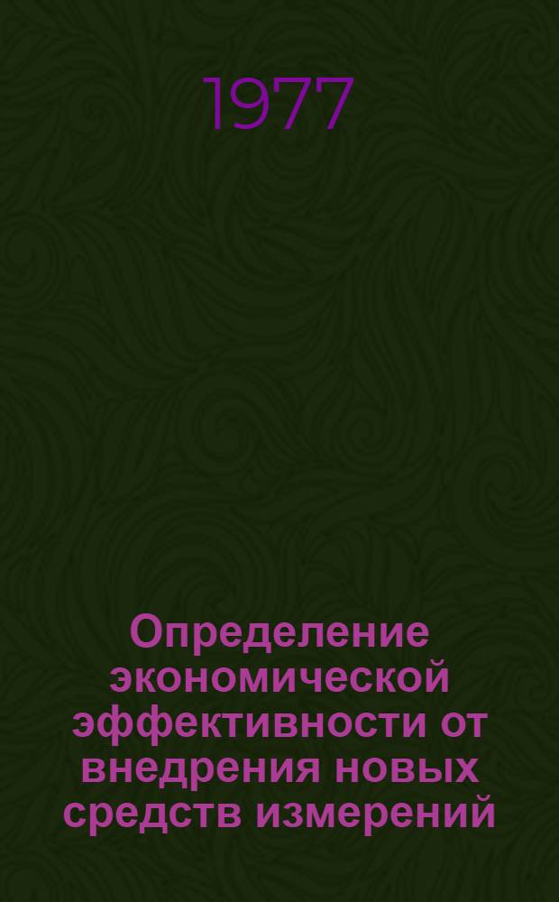 Определение экономической эффективности от внедрения новых средств измерений : Метод. указания