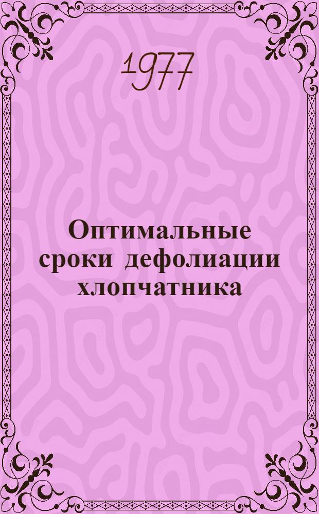 Оптимальные сроки дефолиации хлопчатника