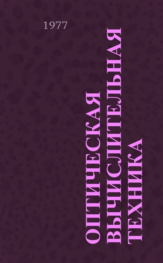 Оптическая вычислительная техника : Темат. вып