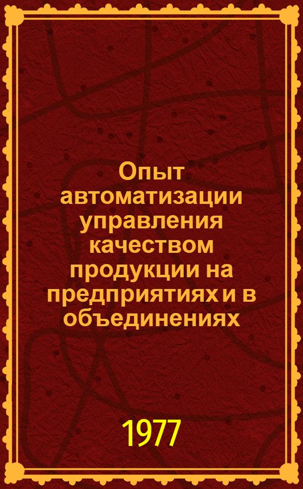 Опыт автоматизации управления качеством продукции на предприятиях и в объединениях