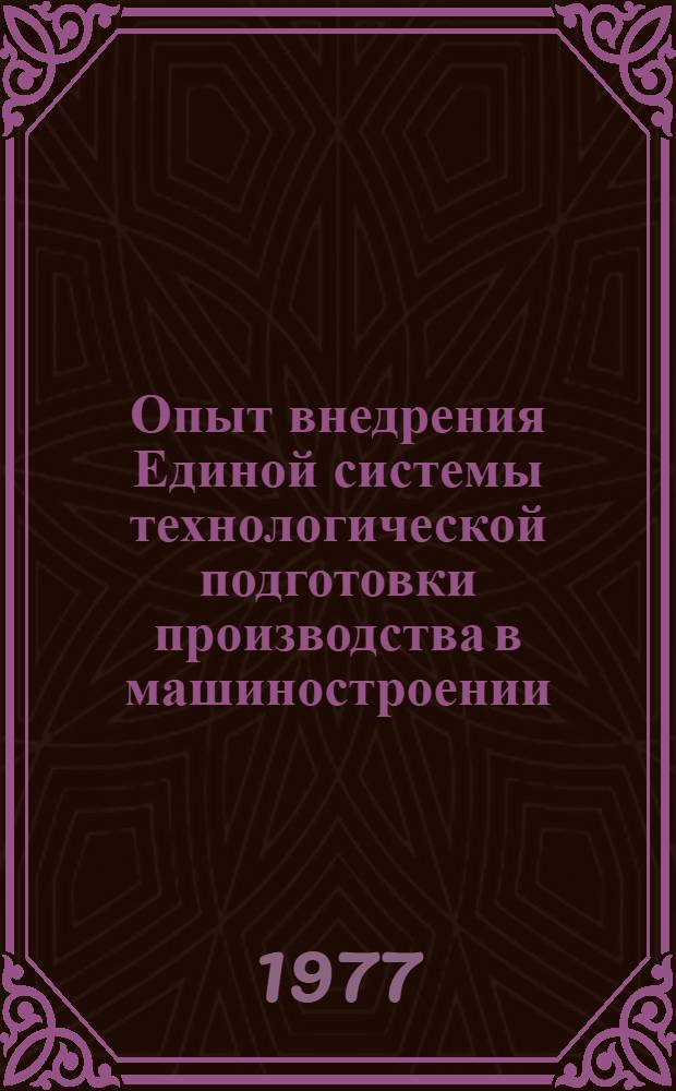 Опыт внедрения Единой системы технологической подготовки производства в машиностроении