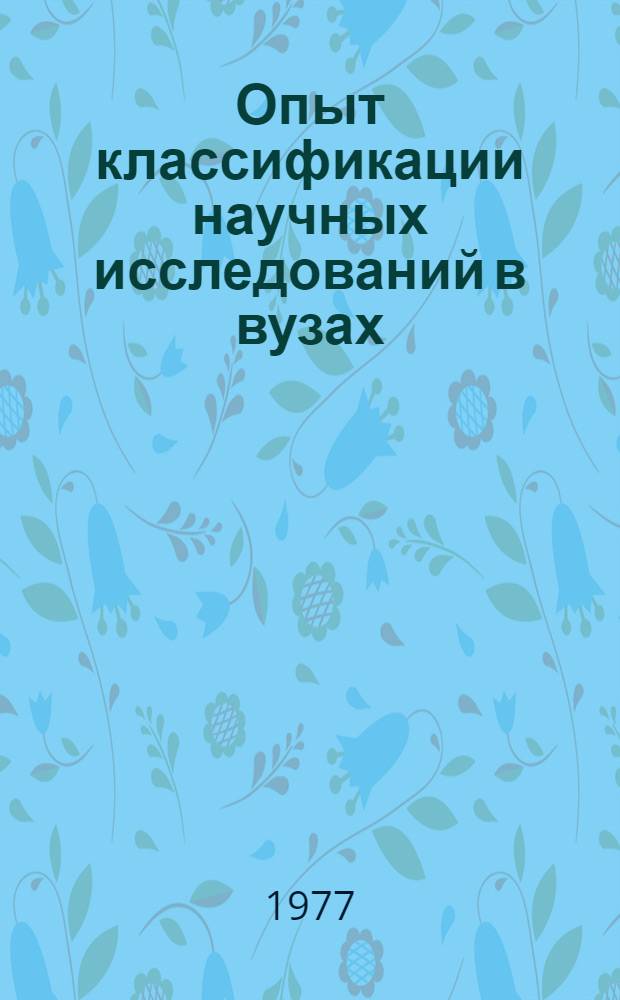 Опыт классификации научных исследований в вузах