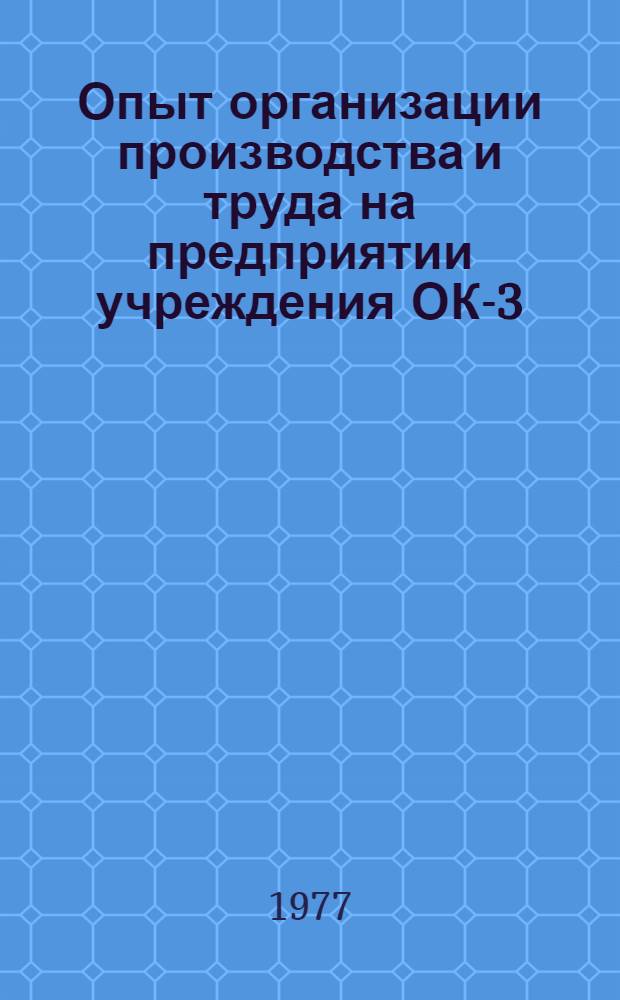 Опыт организации производства и труда на предприятии учреждения ОК-3/3 : (Ивановская обл.)