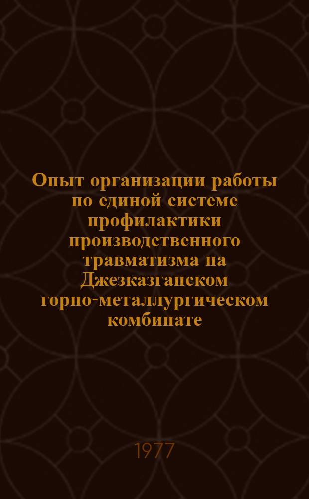 Опыт организации работы по единой системе профилактики производственного травматизма на Джезказганском горно-металлургическом комбинате