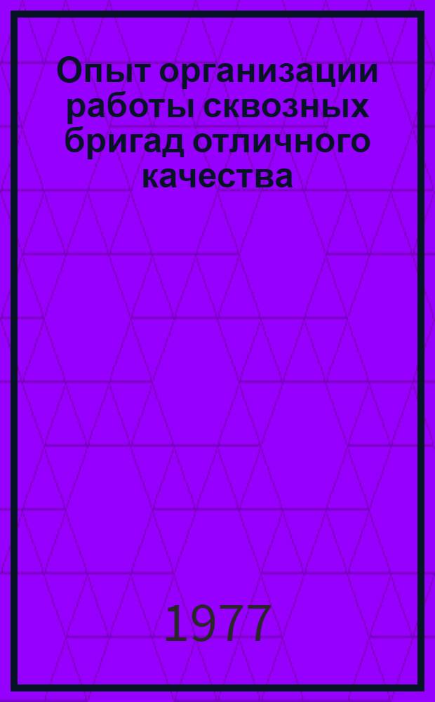 Опыт организации работы сквозных бригад отличного качества