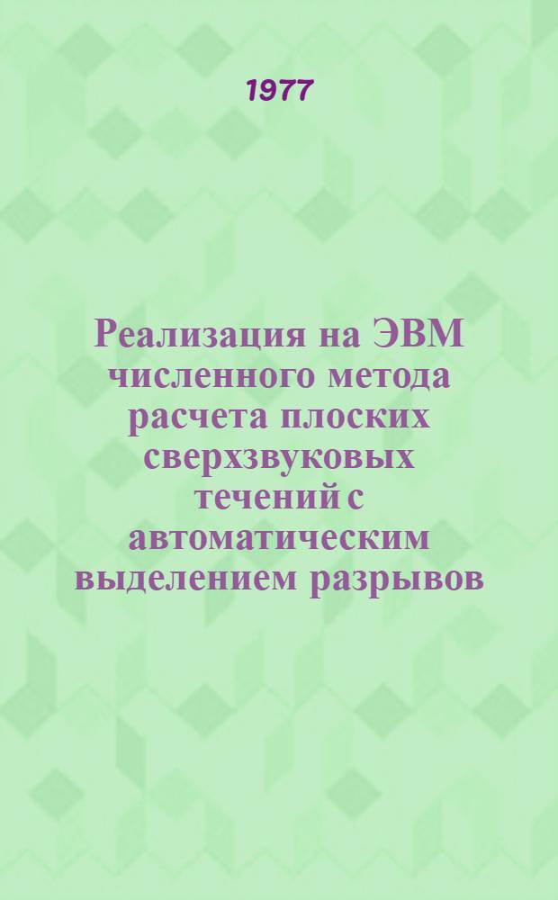 Реализация на ЭВМ численного метода расчета плоских сверхзвуковых течений с автоматическим выделением разрывов. Программа на языке Алгол-60 расчета плоского сверхзвукового течения невязкого газа в канале методом построения плоского графа