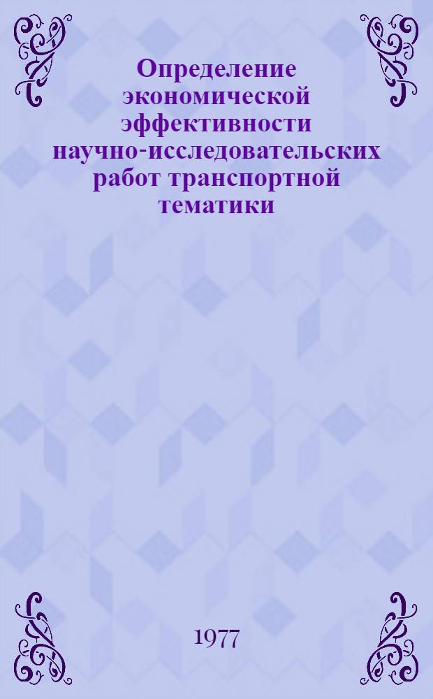 Определение экономической эффективности научно-исследовательских работ транспортной тематики : Ч. 2