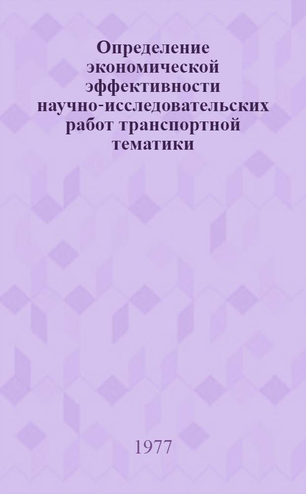 Определение экономической эффективности научно-исследовательских работ транспортной тематики : Ч. 2. Ч. 2 : Примеры расчетов