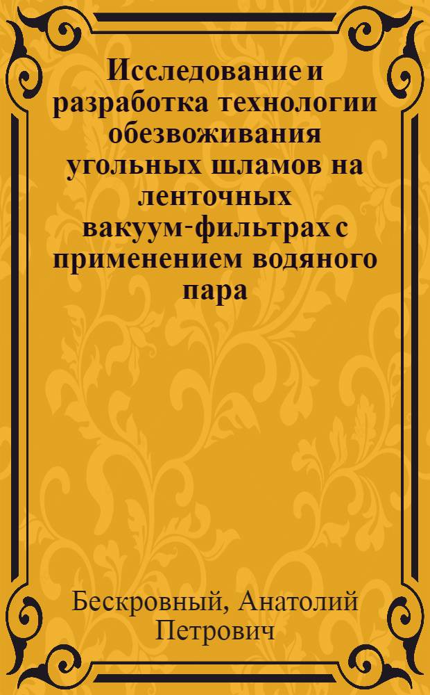 Исследование и разработка технологии обезвоживания угольных шламов на ленточных вакуум-фильтрах с применением водяного пара : Автореф. дис. на соиск. учен. степени канд. техн. наук : (05.15.08)