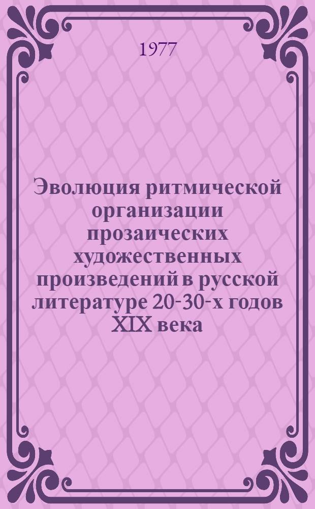 Эволюция ритмической организации прозаических художественных произведений в русской литературе 20-30-х годов XIX века : (На материале творчества А : Бестужева-Марлинского и М : Лермонтова) : Автореф