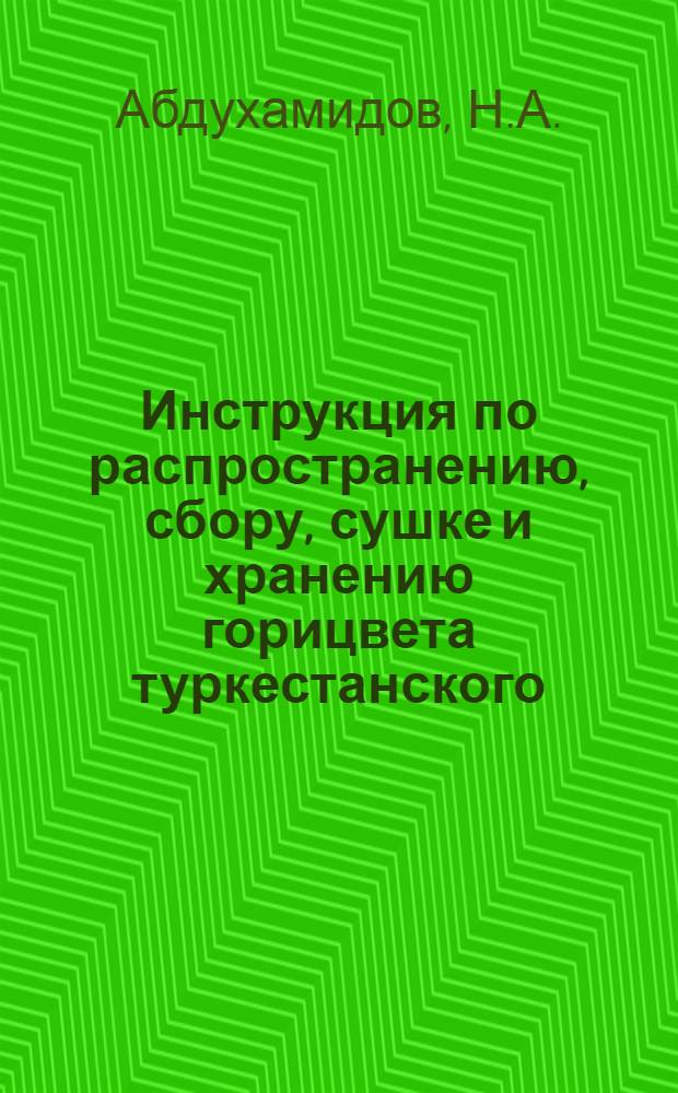 [Инструкция по распространению, сбору, сушке и хранению горицвета туркестанского]