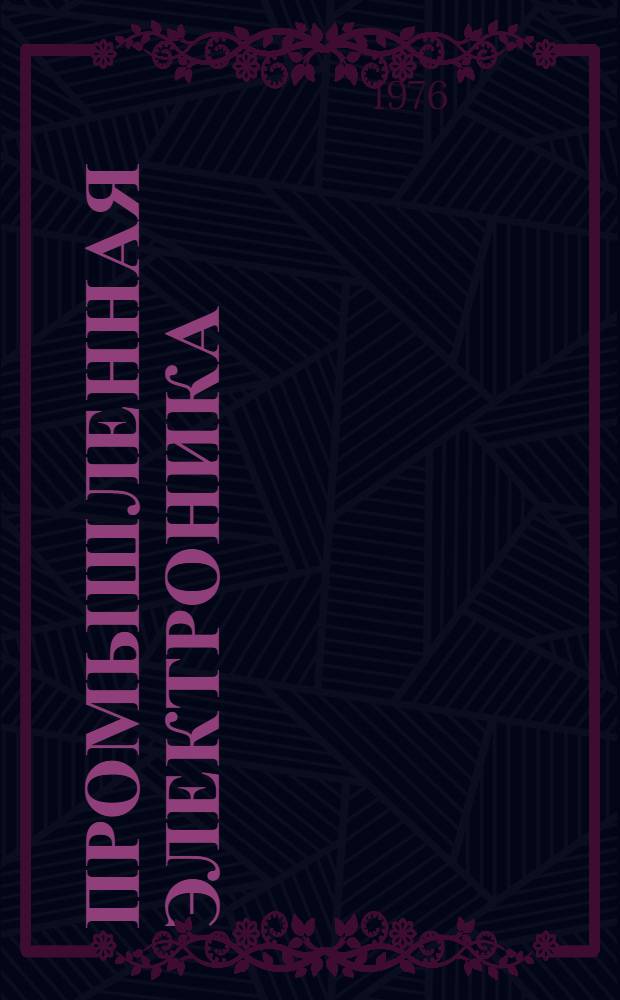 Промышленная электроника : Учеб. пособие по лаб. практикуму