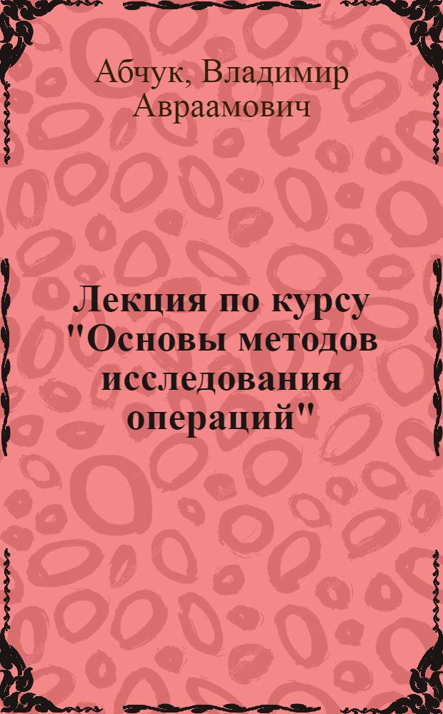 Лекция по курсу "Основы методов исследования операций" : Вып. 1