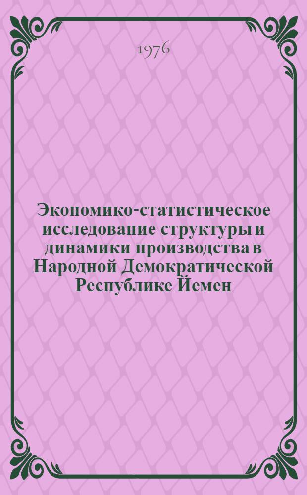 Экономико-статистическое исследование структуры и динамики производства в Народной Демократической Республике Йемен : Автореф. дис. на соиск. учен. степени канд. экон. наук : (08.00.11)