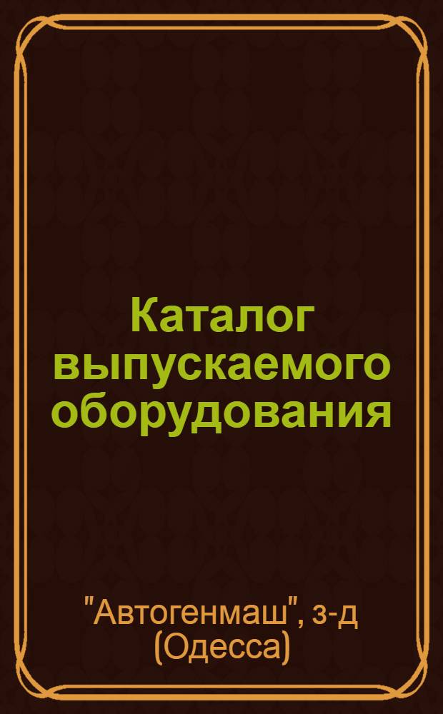 Каталог выпускаемого оборудования