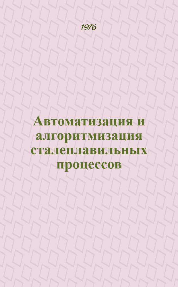 Автоматизация и алгоритмизация сталеплавильных процессов : Межвуз. сб