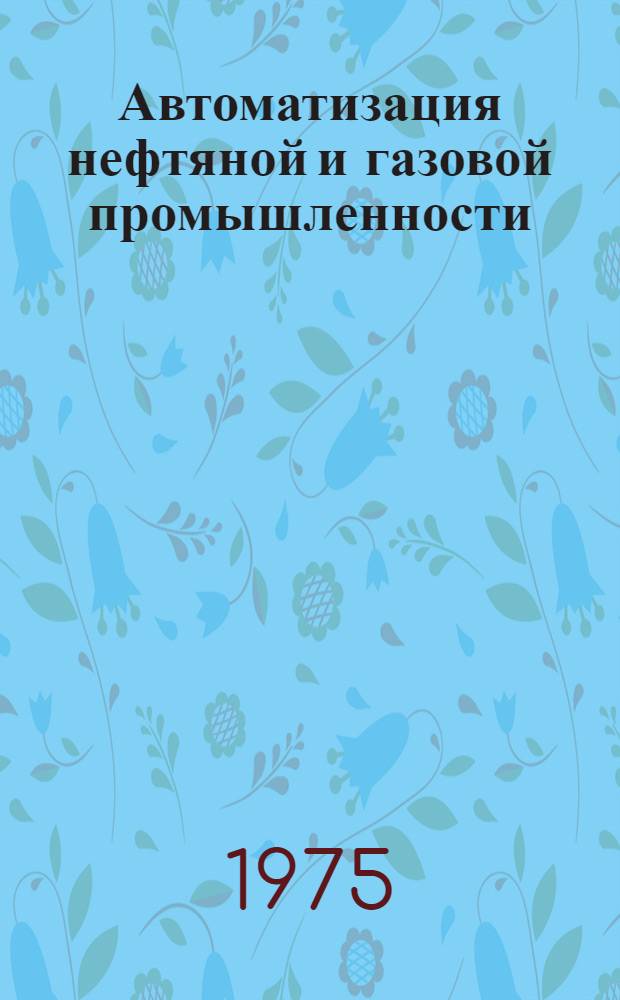 Автоматизация нефтяной и газовой промышленности
