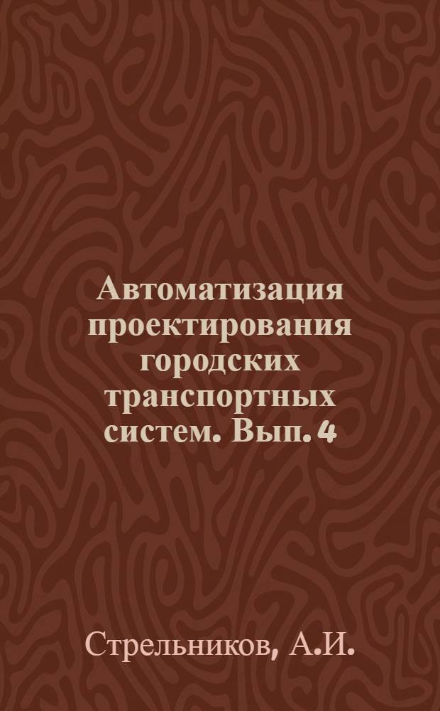 Автоматизация проектирования городских транспортных систем. Вып. 4 : Программа определения потенциальной транспортной потребности по воздушным расстояниям