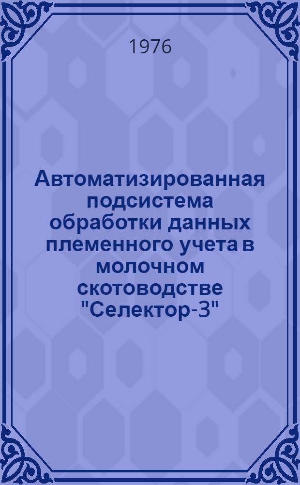 Автоматизированная подсистема обработки данных племенного учета в молочном скотоводстве "Селектор-3" : технорабочий проект. Т. 2