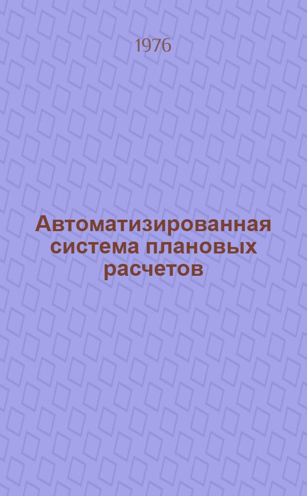 Автоматизированная система плановых расчетов (АСПР) : Техн. проект. Т. 1