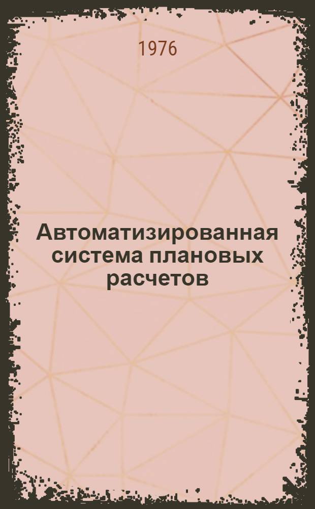 Автоматизированная система плановых расчетов (АСПР) : Техн. проект : В 3 т. : Т. 1-