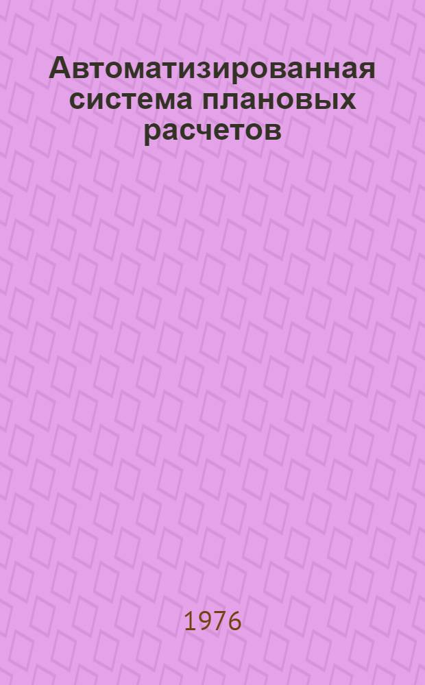 Автоматизированная система плановых расчетов (АСПР) : Техн. проект [В 3 т.] Т. 1-. Т. 1 : Основные проектные решения по функционированию подсистемы