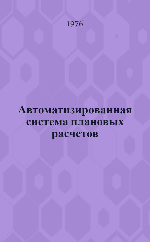 Автоматизированная система плановых расчетов (АСПР) : Техн. проект [В 3 т.] Т. 1-. Т. 1 : Основные проектные решения по функционированию подсистемы