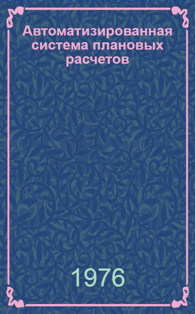 Автоматизированная система плановых расчетов (АСПР) : Техн. проект. Т. 1 : Основные проектные решения по функционированию подсистемы. 3.88.ОП.Т