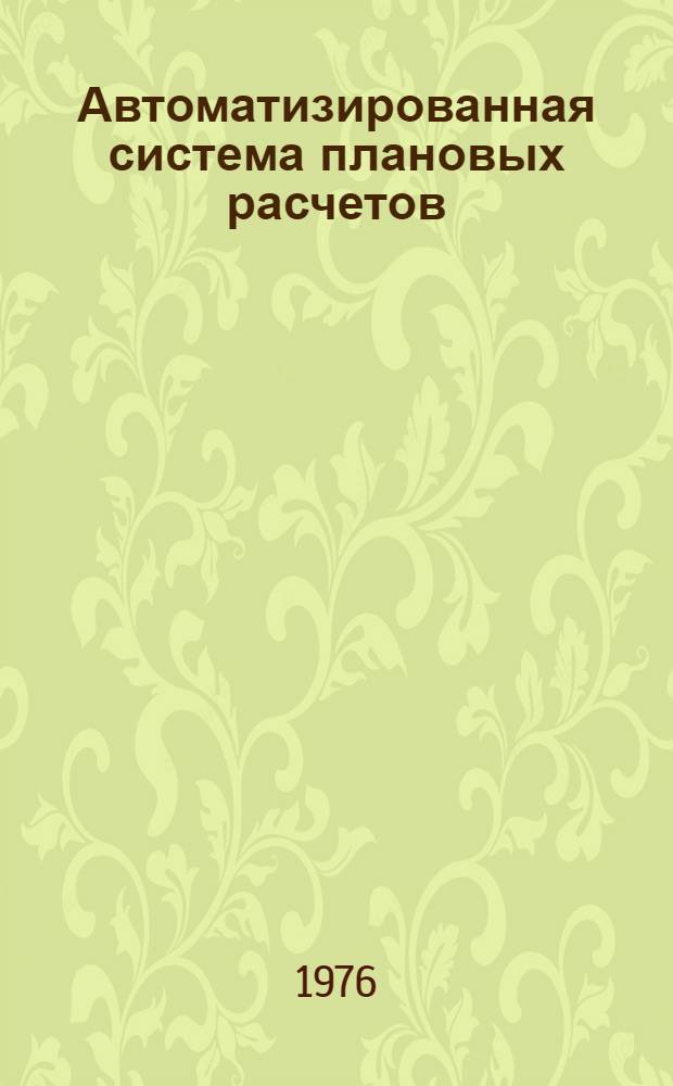 Автоматизированная система плановых расчетов (АСПР) : эскизный проект. Т. 10 : Управление процессом разработки народнохозяйственных планов. О.УРП.Э.